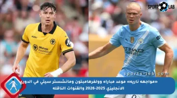 «مواجهة نارية» موعد مباراة وولفرهامبتون ومانشستر سيتي في الدوري الإنجليزي 2025-2026 والقنوات الناقلة